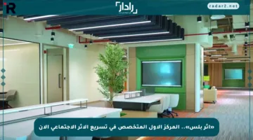 «أثر بلس».. المركز الأول المتخصص في تسريع الأثر الاجتماعي الآن